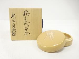 萩焼　新庄貞嗣造　干支戌　香合